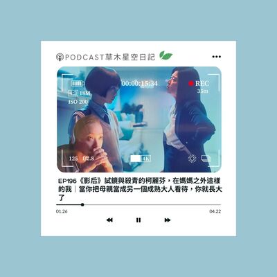 EP196《影后》試鏡與殺青的柯麗芬，在媽媽之外這樣的我｜當你把母親當成另一個成熟大人看待，你就長大了