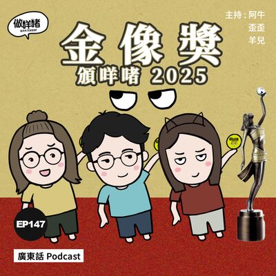 EP147 做咩啫 | 金像獎頒咩啫 2025 | 廣東話 Podcast
