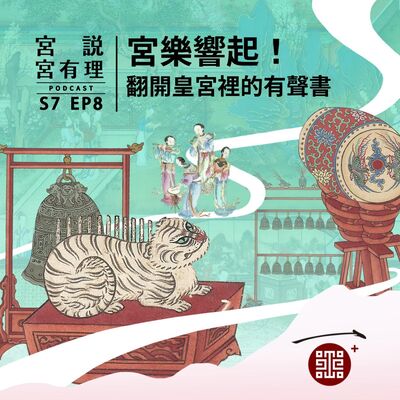 S7E8｜宮樂響起！翻開皇宮裡的有聲書
