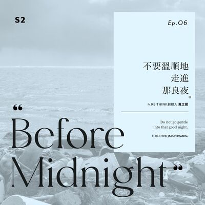 Before Midnight｜不要溫順地走進那良夜。Ft.RE-THINK創辦人黃之揚。S2 Ep.6