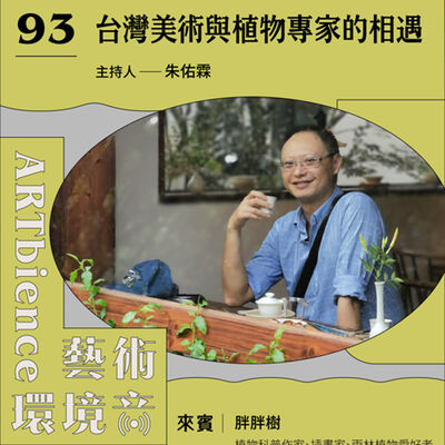 EP93｜自然打卡帖｜台灣美術與植物專家的相遇　ft.  胖胖樹