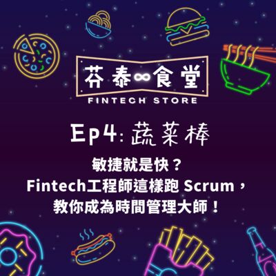 Ep4蔬菜棒：敏捷就是快？金融科技工程師這樣跑Scrum，教你成為時間管理大師！