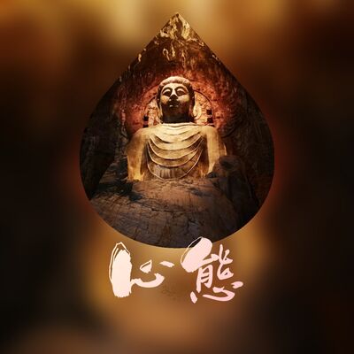 第七期-心態的影響