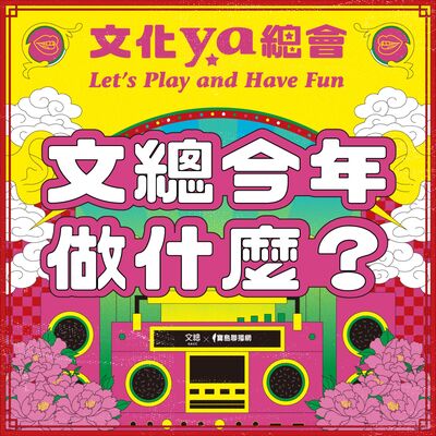 文化ya總會第三十九集：文總今天做什麼？