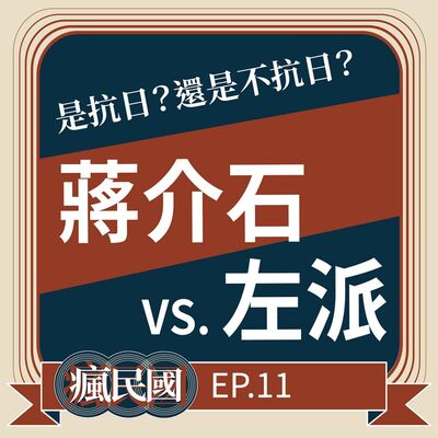 EP11 ｜蔣介石抗日的左右為難