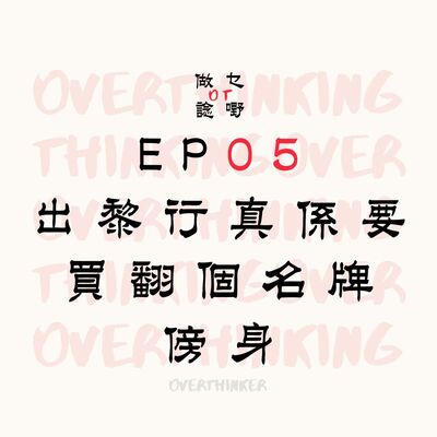 EP05 出黎行係唔係要有翻一两個名牌