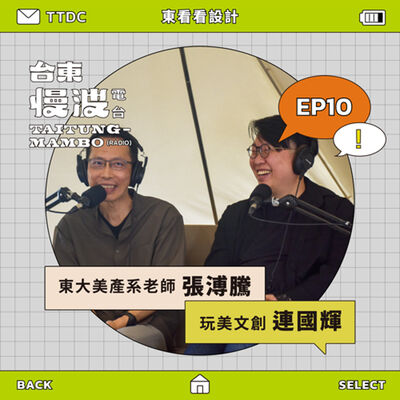 4.0 EP10｜設計教育的A面：老師老師！臺東人怎麼學設計啊？ft.臺東大學美產系老師/張溥騰、玩美文創/連國輝
