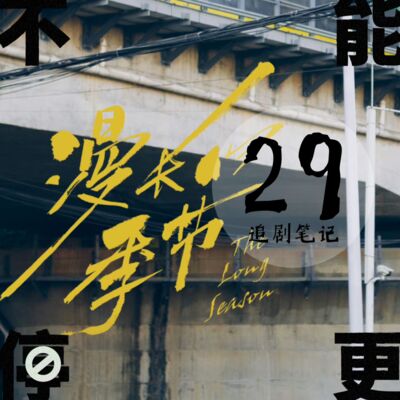 Vol.29 追剧日历｜让我们一起打个响指，消散在这漫长的季节