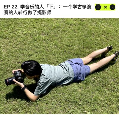 #22 学音乐的人「下」：一个学古筝演奏的人转行做了摄影师