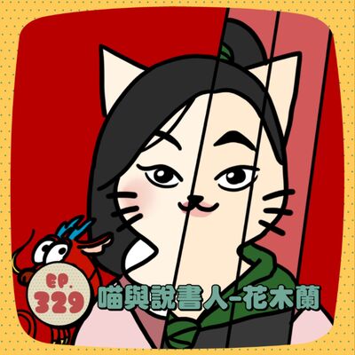 EP329 |【喵語說書人03】花木蘭