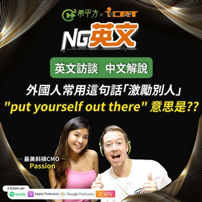 #216 " put yourself out there " 不是『把自己放到外面』正確意思是？