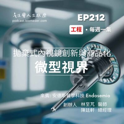 EP212-微型視界，CMOS拋棄式內視鏡創新與商品化