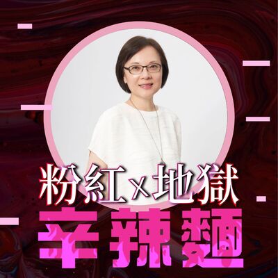 S5EP45. 下半場人生陪談師｜張嘉茹 ：透過自我陪談，開啓屬於自己的人生規劃！