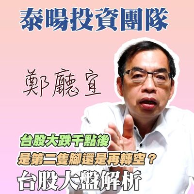 台股大跌千點後  是第二隻腳還是再轉空❓【20240908】鄭廳宜台股大盤分析🧑🏻‍🏫#美國非農就業#大立光大跌#殖利率倒掛