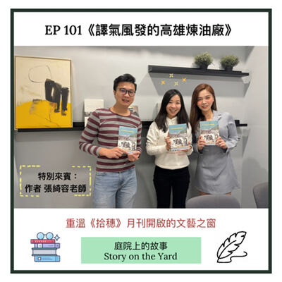 EP101 《譯氣風發的高雄煉油廠》：重溫《拾穗》月刊開啟的文藝之窗  特別來賓－作者 張綺容老師