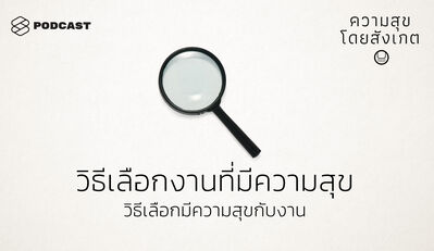 HAP11 วิธีเลือกงานที่มีความสุข วิธีเลือกมีความสุขกับงาน