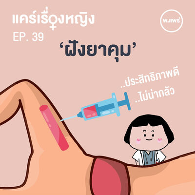 แคร์เรื่องหญิง EP.39 การฝังยาคุม