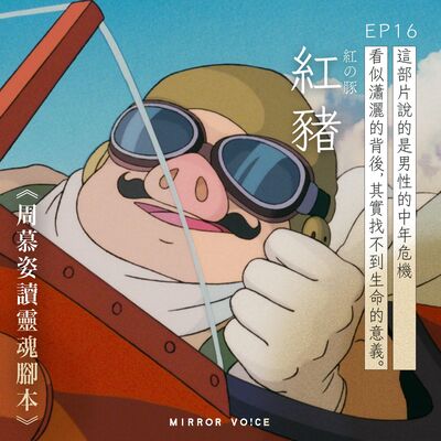 EP16｜《紅豬》（上）：男性的中年危機——看似瀟灑的背後，其實找不到生命的意義