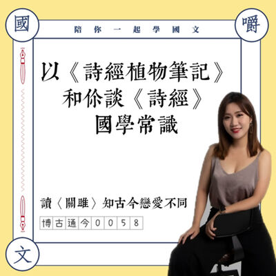 博古通今0058：以《詩經植物筆記》和你談《詩經》國學常識