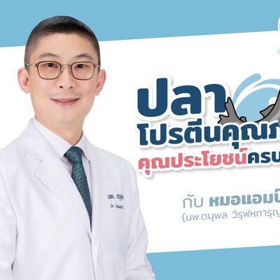 ปลา โปรตีนคุณภาพ คุณประโยชน์ครบถ้วน by หมอแอมป์  [Dr.Amp Podcast]