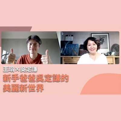 新手爸爸吳定謙的美麗新世界｜【PUPA小學校】Ep.15