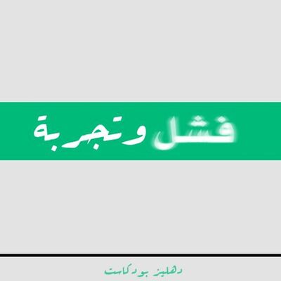 فشل وتجربة - دهليز بودكاست