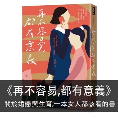 Ep.145｜再不容易，都有意義｜關於婚戀與生育，一本女人都該看的書