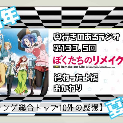 【第133.5回】奥行きのあるラジオ～2021年夏アニメ終わったよ編・おかわり～ 【選外語り】