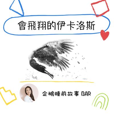 《希臘神話故事》會飛翔的伊卡洛斯