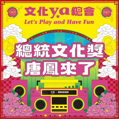 文化ya總會第五十五集丨總統文化獎－唐鳳來了！