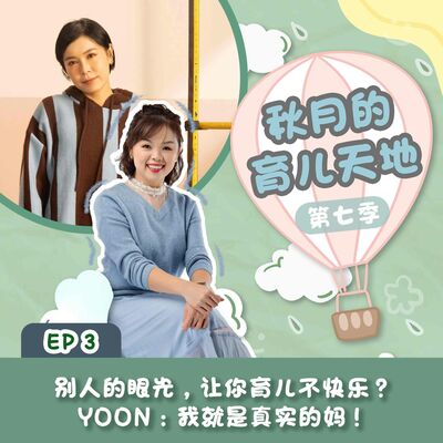 别人的眼光，让你育儿不快乐？YOON：我就是真实的妈！｜【秋月的育儿天地】第七季 第3集