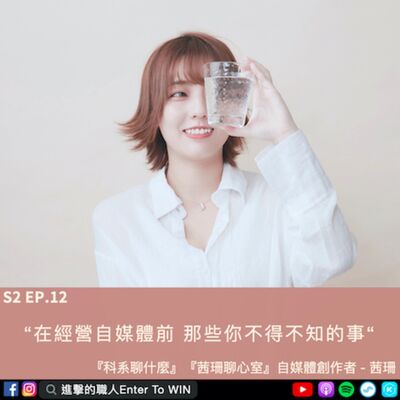 S2EP12｜在經營自媒體前 那些你不得不知的事 ft. 茜珊