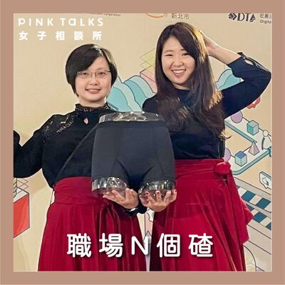 《職場N個碴》生理假要附證明!?嚴上司讓妳不敢開口嗎 | ft月亮褲創辦人妃妃 | S3EP14