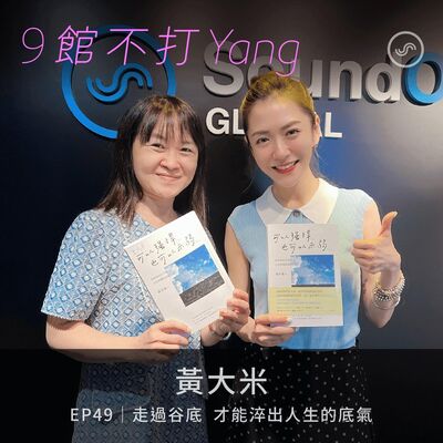 EP49｜黃大米：走過谷底，才能淬出人生的底氣