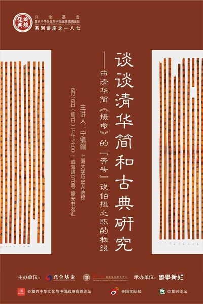 【复兴论坛第一八七期】宁镇疆：谈谈清华简和古典研究