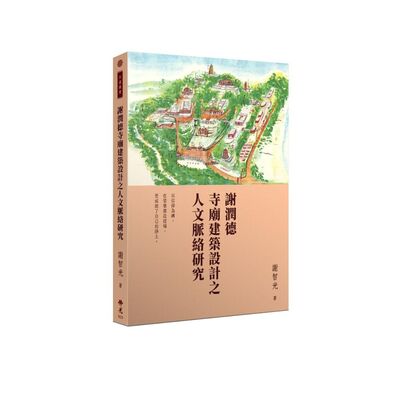 EP71《謝潤德寺廟建築設計之人文脈絡研究》-星雲大師 #鄭羽書 主講
