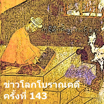 ข่าวโลกโบราณคดี ครั้งที่ 143 - ArchaeoNews in Thai 143