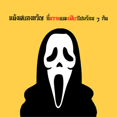 ฮาโลวีน 2019: รวมหนังสยองขวัญที่หวาดและ "เสียว" ไปพร้อม ๆ กัน - เซ็กส์ ส่ง เสียง