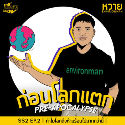 ทำไมโลกถึงห้ามร้อนไปมากกว่านี้! | ก่อนโลกแตก SEASON 2 EP.2