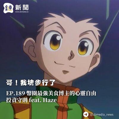 EP.189 幣圈最強美食博主的心靈自由投資守則 feat. Haze