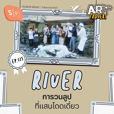 RIVER การวนลูปที่แสนโดดเดี่ยว | Arttrovert EP125