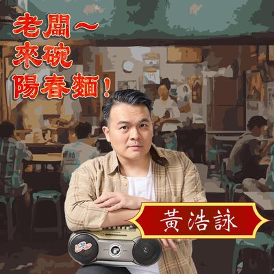 EP75 音樂輕喜劇《老闆~來碗陽春麵！》 Feat. 演員黃浩詠
