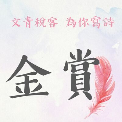 EP18▶文青稅客 為你寫詩｜金賞《一位父親納稅者的獨白》