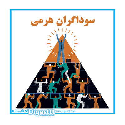 سوداگران هرمی