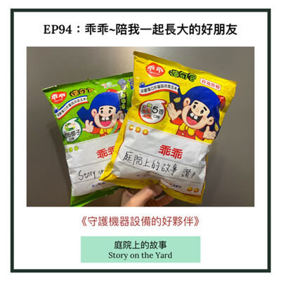 EP94 乖乖：陪我一起長大的好朋友