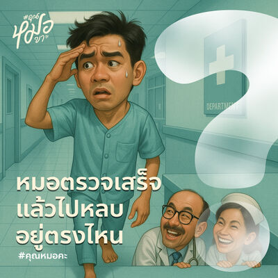 #คุณหมอคะ : หมอตรวจเสร็จแล้วไปหลบอยู่ตรงไหน