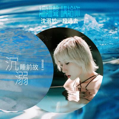 沉溺 EP 2丨睡前故丨沉溺於一段過去