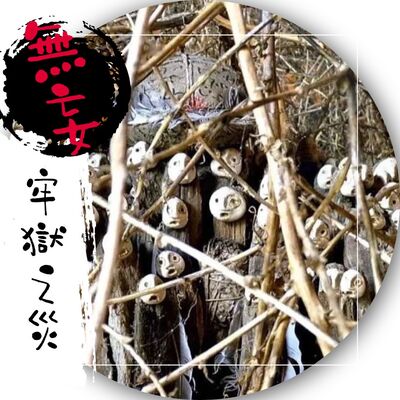 第十期-無妄牢獄之災