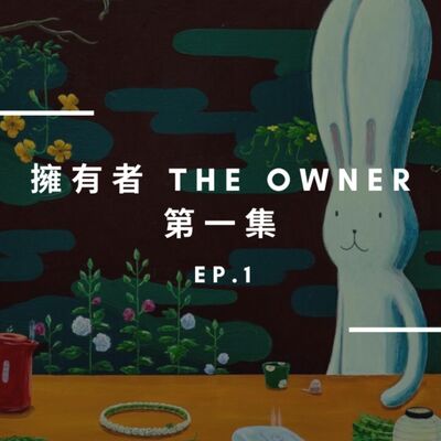 EP.1 連畫作都能賣飛，100萬不見了..💸