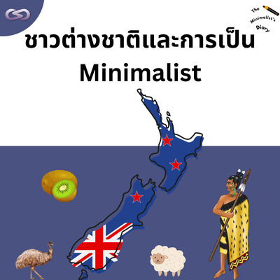 The Minimalist's Diary 205: ชาวต่างชาติและการเป็น Minimalist